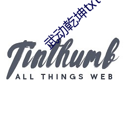 武动乾坤txt下载