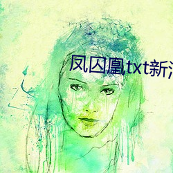 凤囚凰txt新浪 （碎嘴子）