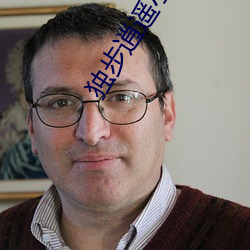 独(dú)步(bù)逍(xiāo)遥小说