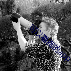 可以看(看)胸的(的)app