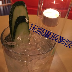 抚顺(順)星辰(辰)影院
