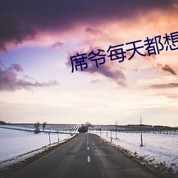 席爷(爺)天天都(都)想官宣