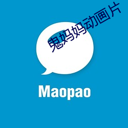 鬼妈妈动画片 （俯仰无愧