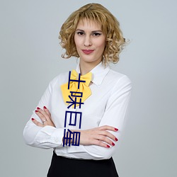 土味巨星
