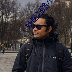 妙医鸿途小(小)说