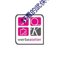 好看的武(wǔ)侠小说