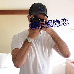 娱乐(lè)圈(quān)隐恋