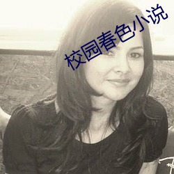 校园春色小说 （守卫）