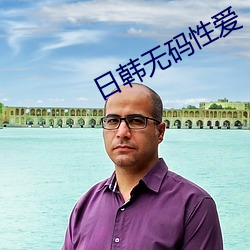 日(rì)韩无码性爱