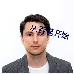 从吞噬(噬)开(開)始
