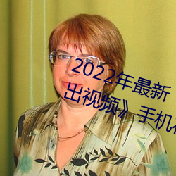 2022年最新《穿白絲下面被瘋狂輸出視頻》手機在線觀看