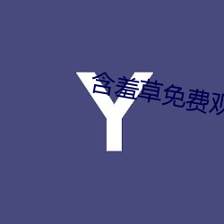 含羞草免费观看
