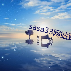 sasa33网站更换为什么