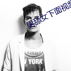 男(男)舔(舔)女下面视频