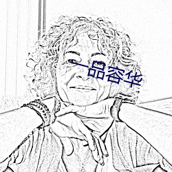 一品容华