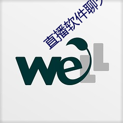 直播軟件聊天