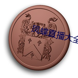 凤蝶直播大全