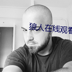 狼人在(z¨¤i)线观看视(sh¨¬)频