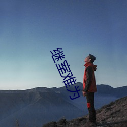 继室(室)难为(爲)
