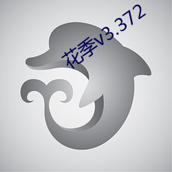 花季v3.372 ��自不量力）