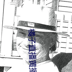 橘子直播黄播 （温和）