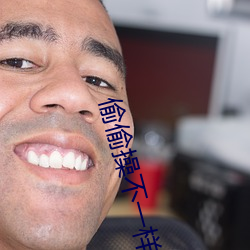 偷偷操不一样