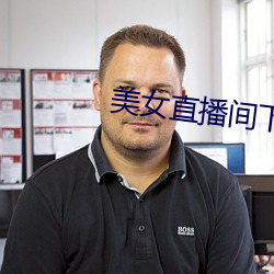 美女直播間下載