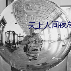 天上人间夜总会dj舞曲