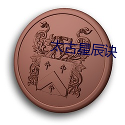 太古星辰(chén)诀