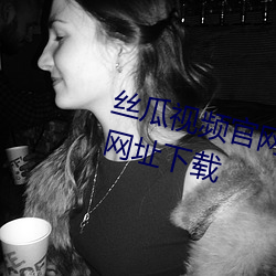 丝瓜视频官(官)网下载向(向)日葵视(視)频(頻)教程网址(址)下(下)载