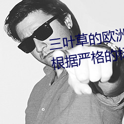 三叶(葉)草的欧(歐)洲码(碼)和亚洲(洲)码区别是根据严(嚴)格的标准执行(行)的(的)吗