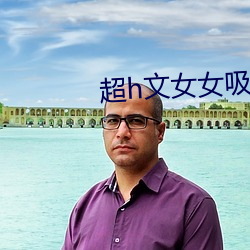 超(chāo)h文女女吸奶