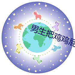 男生把鸡鸡屁股里的软件 （有始有终）