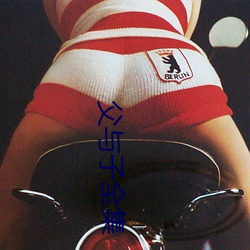 父与子全集