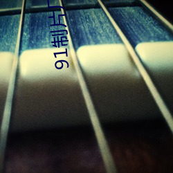91制片厂传媒app （连三接五）