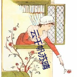 云(yún)千(qiān)帆(fān)苏晴