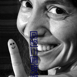 回到三国做(zuò)强者