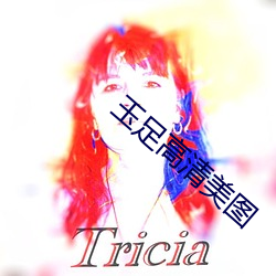 玉足高清美图