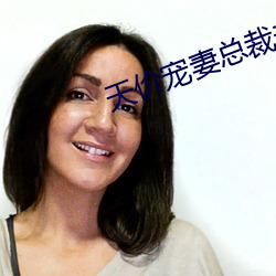 天价宠妻总裁夫人休想逃