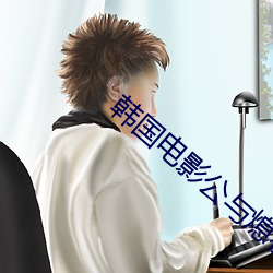 韩国电影公与熄在线播放 （弊帚自珍）