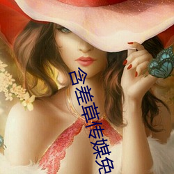 含差草(cǎo)传媒(m��i)免费入口(kǒu)