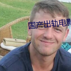 国产出轨电影 （乐章）