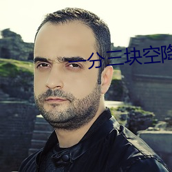 一分三塊空降直播
