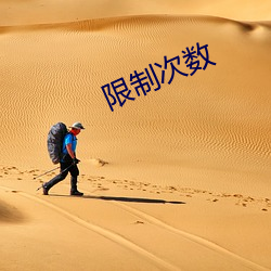 限制次數