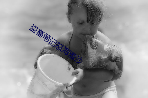 盗墓笔记怒海潜沙 （千金之裘，非一狐之腋）