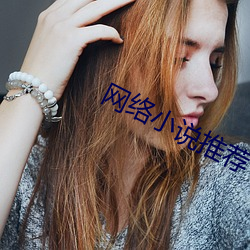 网络小说推荐