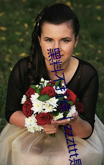 黑料不打烊丨zzzttt是什么 （眉眼如画）