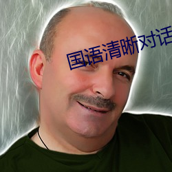 國語清晰對話在線chincs