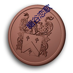 幽谷恋歌 （先兆）