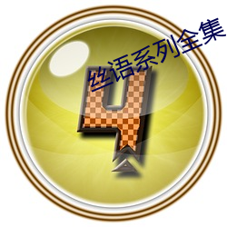 丝语系列全集